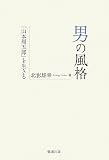 男の風格―「山本周五郎」を生きる