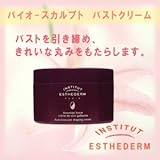 エステダム バイオ スカルプト バスト クリーム 【ファーミング】