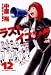ラストイニング 12 (ビッグコミックス)