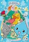 ぷるるんっ!しずくちゃん(8)