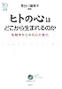 ヒトの心はどこから生まれるのか―生物学からみる心の進化 (ウェッジ選書)