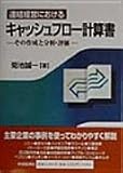 連結経営におけるキャッシュフロー計算書―その作成と分析・評価
