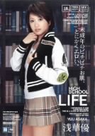 HIGH SCHOOL LIFE 浅華優 [DVD]