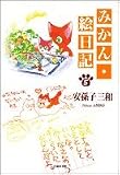 みかん・絵日記 (第5巻) (白泉社文庫)