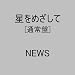 星をめざして