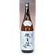 磯自慢　特別本醸造　特選山田錦 生原酒1.8L　磯自慢酒造