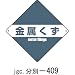 廃棄物分別標識(産業) 分別-409