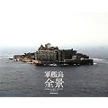 軍艦島 全景