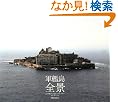 軍艦島 全景