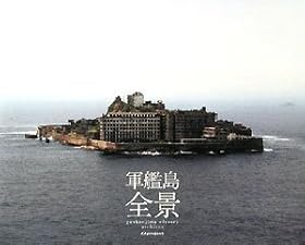 軍艦島 全景