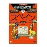 パソコン版 旅の指さし会話帳9 スペイン