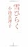 雪ひらく (文春文庫)