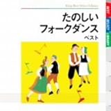 たのしいフォークダンス ベスト