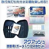 アクアッシュ携帯用（ポーチ入り）24色セット