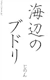 海辺のブドリ (濡れ烏シリーズ)