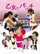 �u�����̃p���`[YRBJ-17003/5][DVD]�v