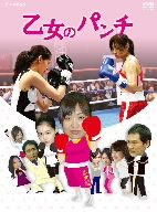 乙女のパンチ [DVD]