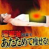 溶岩浴ウェーブパワフル腹まき（ボーン入り） Ｍ