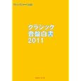 クラシックジャーナル ０４２ クラシック音盤白書２０１１<br>アルファベータ<br>945円<br>ISBN:9784871987523