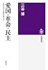 愛国・革命・民主:日本史から世界を考える (ちくま選書)