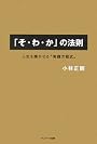 「そ・わ・か」の法則