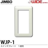 【JIMBO】J-WIDEシリーズ　スイッチプレート　1連用　WJP-1