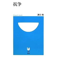 抗争 (小学館101新書)