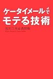 ケータイメールでモテる技術 ケータイメールでモテる技術