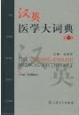 The Chinese-English Medical Dictionary, Second Edition (2nd edition)