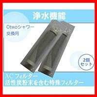 Otwoシャワー軟水器用カートリッジ　2個セット