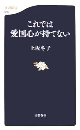 これでは愛国心が持てない (文春新書)