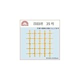 八ツ矢工業(YATSUYA) 四目垣 35号 56845