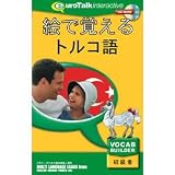 絵で覚えるトルコ語の画像