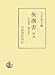 後漢書〈別冊〉 人名索引・地名索引