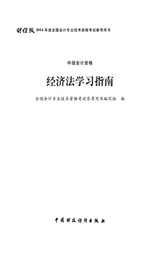 经济法学习指南：中级会计资格（财经版2014中级资格学习指南） (Chinese Edition)