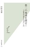 第二の地球を探せ!  「太陽系外惑星天文学」入門 (光文社新書)