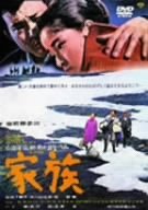 家族 倍賞千恵子 井川比佐志 笠智衆 前田吟 山田洋次 宮崎晃
