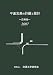 平面交差の計画と設計 応用編 2007 (2007) cover image