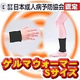 ゲルマウォーマーS