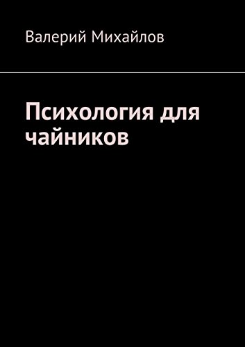 Психология для чайников (Russian Edition)