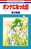 オンナになった日 (花とゆめCOMICS)
