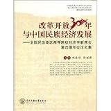 改革開放30年与中国民族経済発展(中国語)