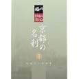 極める・日本の美と心 京都の名刹 5 天龍寺・清凉寺 [DVD]