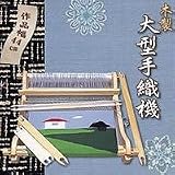 木製大型手織機「ウィービングルーム」の画像