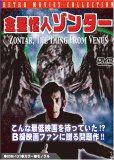 金星怪人ゾンター