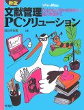 文献管理PCソリューション 第2版―PubMed/医中誌検索から論文執筆まで Win+Mac