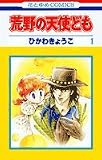 荒野の天使ども (1) (花とゆめCOMICS)