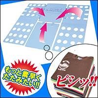 洋服たたみボード クイックプレス DFQ003