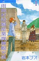 雨無村役場産業課兼観光係 1 (フラワーコミックス)