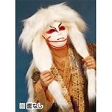 獅子毛 (白)の画像